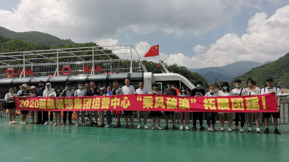 3D美女用肉棒插逼视频2020楚航装饰集团运营中心“乘风破浪” 拓展团建